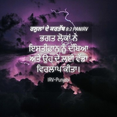 Picture 04 - ਰਸੂਲਾਂ ਦੇ ਕਰਤੱਬ 8:2 PANIRV - ਭਗਤ ਲੋਕਾਂ ਨੇ - Bible Verse Picture