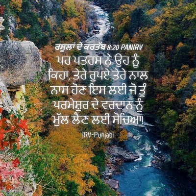 Picture 04 - ਰਸੂਲਾਂ ਦੇ ਕਰਤੱਬ 8:20 PANIRV - ਪਰ ਪਤਰਸ ਨੇ ਉਹ ਨੂੰ - Bible Verse Picture