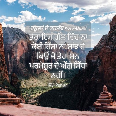 Picture 04 - ਰਸੂਲਾਂ ਦੇ ਕਰਤੱਬ 8:21 PANIRV - ਤੇਰਾ ਇਸ ਗੱਲ ਵਿੱਚ ਨਾ - Bible Verse Picture