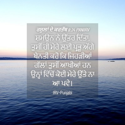 Picture 04 - ਰਸੂਲਾਂ ਦੇ ਕਰਤੱਬ 8:24 PANIRV - ਸ਼ਮਊਨ ਨੇ ਉੱਤਰ - Bible Verse Picture