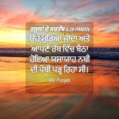 Picture 04 - ਰਸੂਲਾਂ ਦੇ ਕਰਤੱਬ 8:28 PANIRV - ਉਹ ਮੁੜਿਆ ਜਾਂਦਾ ਅਤੇ - Bible Verse Picture