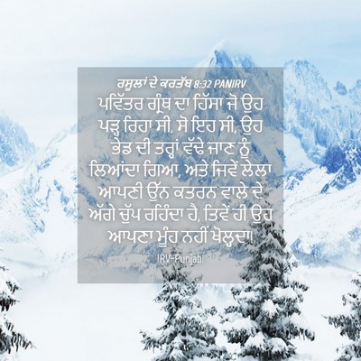 Picture 04 - ਰਸੂਲਾਂ ਦੇ ਕਰਤੱਬ 8:32 PANIRV - ਪਵਿੱਤਰ ਗ੍ਰੰਥ ਦਾ - Bible Verse Picture
