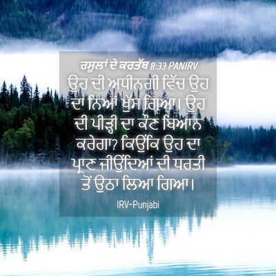 Picture 04 - ਰਸੂਲਾਂ ਦੇ ਕਰਤੱਬ 8:33 PANIRV - ਉਹ ਦੀ ਅਧੀਨਗੀ ਵਿੱਚ - Bible Verse Picture