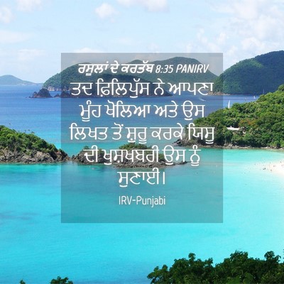 Picture 04 - ਰਸੂਲਾਂ ਦੇ ਕਰਤੱਬ 8:35 PANIRV - ਤਦ ਫ਼ਿਲਿਪੁੱਸ ਨੇ - Bible Verse Picture