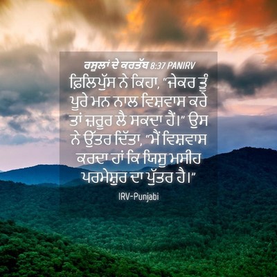 Picture 04 - ਰਸੂਲਾਂ ਦੇ ਕਰਤੱਬ 8:37 PANIRV - ਫ਼ਿਲਿਪੁੱਸ ਨੇ ਕਿਹਾ, - Bible Verse Picture