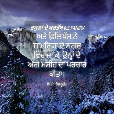 Picture 04 - ਰਸੂਲਾਂ ਦੇ ਕਰਤੱਬ 8:5 PANIRV - ਅਤੇ ਫ਼ਿਲਿਪੁੱਸ ਨੇ - Bible Verse Picture