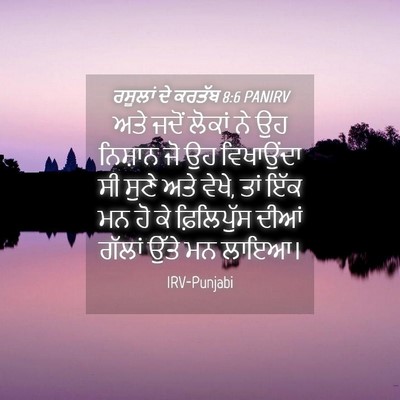 Picture 04 - ਰਸੂਲਾਂ ਦੇ ਕਰਤੱਬ 8:6 PANIRV - ਅਤੇ ਜਦੋਂ ਲੋਕਾਂ ਨੇ - Bible Verse Picture