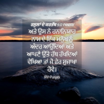 Picture 04 - ਰਸੂਲਾਂ ਦੇ ਕਰਤੱਬ 9:12 PANIRV - ਅਤੇ ਉਸ ਨੇ ਹਨਾਨਿਯਾਹ - Bible Verse Picture