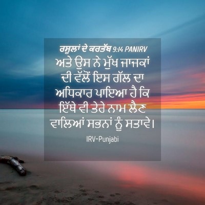 Picture 04 - ਰਸੂਲਾਂ ਦੇ ਕਰਤੱਬ 9:14 PANIRV - ਅਤੇ ਉਸ ਨੇ ਮੁੱਖ - Bible Verse Picture