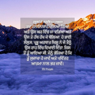 Picture 04 - ਰਸੂਲਾਂ ਦੇ ਕਰਤੱਬ 9:17 PANIRV - ਤਦ ਹਨਾਨਿਯਾਹ ਚੱਲਿਆ - Bible Verse Picture