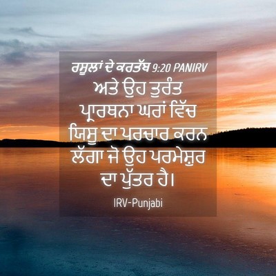 Picture 04 - ਰਸੂਲਾਂ ਦੇ ਕਰਤੱਬ 9:20 PANIRV - ਅਤੇ ਉਹ ਤੁਰੰਤ - Bible Verse Picture