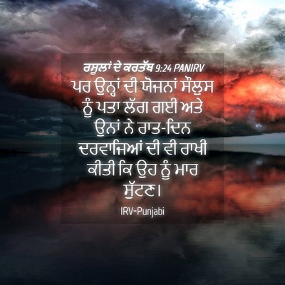 Picture 04 - ਰਸੂਲਾਂ ਦੇ ਕਰਤੱਬ 9:24 PANIRV - ਪਰ ਉਨ੍ਹਾਂ ਦੀ - Bible Verse Picture
