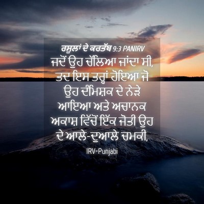 Picture 04 - ਰਸੂਲਾਂ ਦੇ ਕਰਤੱਬ 9:3 PANIRV - ਜਦੋਂ ਉਹ ਚੱਲਿਆ - Bible Verse Picture