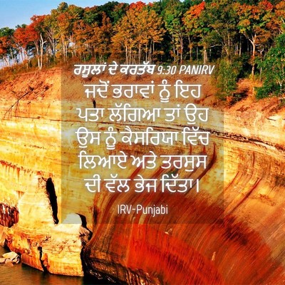Picture 04 - ਰਸੂਲਾਂ ਦੇ ਕਰਤੱਬ 9:30 PANIRV - ਜਦੋਂ ਭਰਾਵਾਂ ਨੂੰ ਇਹ - Bible Verse Picture