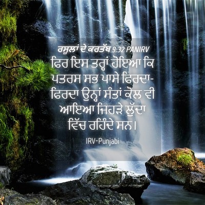 Picture 04 - ਰਸੂਲਾਂ ਦੇ ਕਰਤੱਬ 9:32 PANIRV - ਫਿਰ ਇਸ ਤਰ੍ਹਾਂ ਹੋਇਆ - Bible Verse Picture