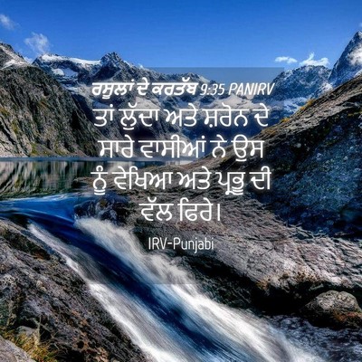 Picture 04 - ਰਸੂਲਾਂ ਦੇ ਕਰਤੱਬ 9:35 PANIRV - ਤਾਂ ਲੁੱਦਾ ਅਤੇ - Bible Verse Picture