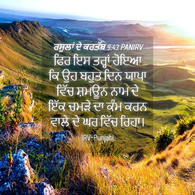 Picture 04 - ਰਸੂਲਾਂ ਦੇ ਕਰਤੱਬ 9:43 PANIRV - ਫਿਰ ਇਸ ਤਰ੍ਹਾਂ ਹੋਇਆ - Bible Verse Picture