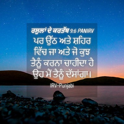 Picture 04 - ਰਸੂਲਾਂ ਦੇ ਕਰਤੱਬ 9:6 PANIRV - ਪਰ ਉੱਠ ਅਤੇ ਸ਼ਹਿਰ - Bible Verse Picture