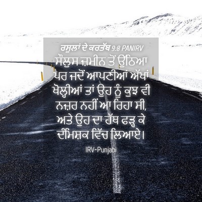Picture 04 - ਰਸੂਲਾਂ ਦੇ ਕਰਤੱਬ 9:8 PANIRV - ਸੌਲੁਸ ਜ਼ਮੀਨ ਤੋਂ - Bible Verse Picture