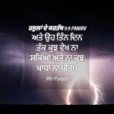Picture 04 - ਰਸੂਲਾਂ ਦੇ ਕਰਤੱਬ 9:9 PANIRV - ਅਤੇ ਉਹ ਤਿੰਨ ਦਿਨ ਤੱਕ - Bible Verse Picture