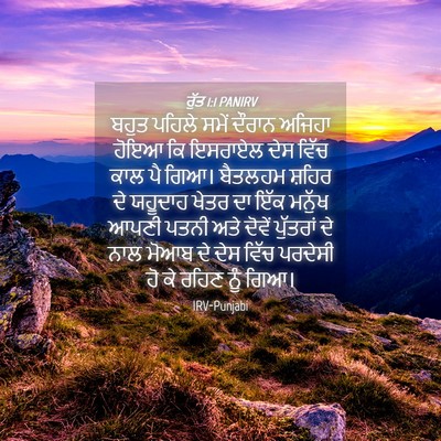 Picture 04 - ਰੁੱਤ 1:1 PANIRV - ਬਹੁਤ ਪਹਿਲੇ ਸਮੇਂ - Bible Verse Picture