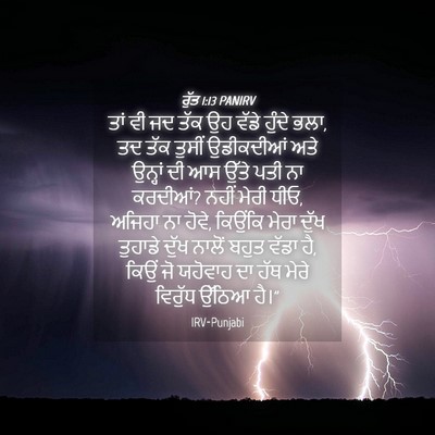 Picture 04 - ਰੁੱਤ 1:13 PANIRV - ਤਾਂ ਵੀ ਜਦ ਤੱਕ ਉਹ - Bible Verse Picture