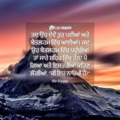 Picture 04 - ਰੁੱਤ 1:19 PANIRV - ਤਦ ਉਹ ਦੋਵੇਂ ਤੁਰ - Bible Verse Picture