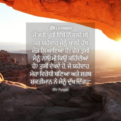 Picture 04 - ਰੁੱਤ 1:21 PANIRV - ਮੈਂ ਭਰੀ ਪੂਰੀ ਇੱਥੋਂ - Bible Verse Picture