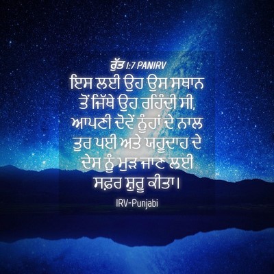 Picture 04 - ਰੁੱਤ 1:7 PANIRV - ਇਸ ਲਈ ਉਹ ਉਸ ਸਥਾਨ - Bible Verse Picture
