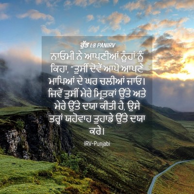 Picture 04 - ਰੁੱਤ 1:8 PANIRV - ਨਾਓਮੀ ਨੇ ਆਪਣੀਆਂ - Bible Verse Picture