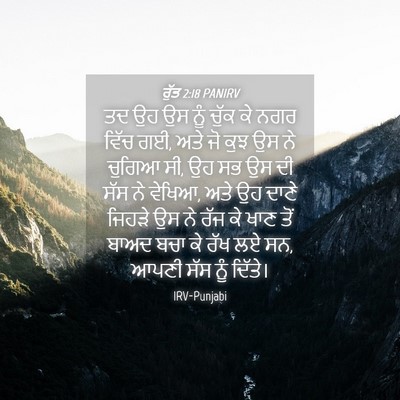 Picture 04 - ਰੁੱਤ 2:18 PANIRV - ਤਦ ਉਹ ਉਸ ਨੂੰ ਚੁੱਕ - Bible Verse Picture