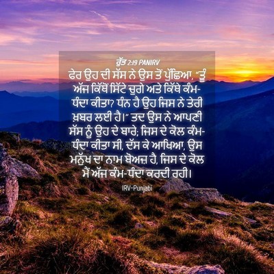Picture 04 - ਰੁੱਤ 2:19 PANIRV - ਫੇਰ ਉਹ ਦੀ ਸੱਸ ਨੇ ਉਸ - Bible Verse Picture