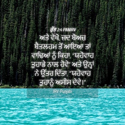 Picture 04 - ਰੁੱਤ 2:4 PANIRV - ਅਤੇ ਵੇਖੋ, ਜਦ ਬੋਅਜ਼ - Bible Verse Picture