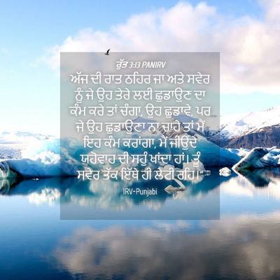 Picture 04 - ਰੁੱਤ 3:13 PANIRV - ਅੱਜ ਦੀ ਰਾਤ ਠਹਿਰ ਜਾ - Bible Verse Picture