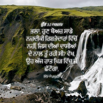 Picture 04 - ਰੁੱਤ 3:2 PANIRV - ਭਲਾ, ਹੁਣ ਬੋਅਜ਼ ਸਾਡੇ - Bible Verse Picture