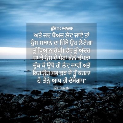 Picture 04 - ਰੁੱਤ 3:4 PANIRV - ਅਤੇ ਜਦ ਬੋਅਜ਼ ਲੇਟ - Bible Verse Picture