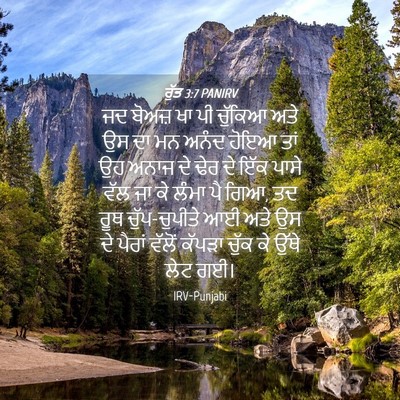 Picture 04 - ਰੁੱਤ 3:7 PANIRV - ਜਦ ਬੋਅਜ਼ ਖਾ ਪੀ - Bible Verse Picture