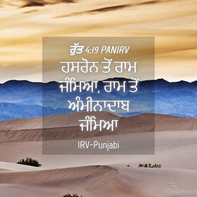 Picture 04 - ਰੁੱਤ 4:19 PANIRV - ਹਸਰੋਨ ਤੋਂ ਰਾਮ - Bible Verse Picture