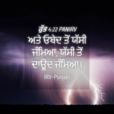 Picture 04 - ਰੁੱਤ 4:22 PANIRV - ਅਤੇ ਓਬੇਦ ਤੋਂ ਯੱਸੀ - Bible Verse Picture
