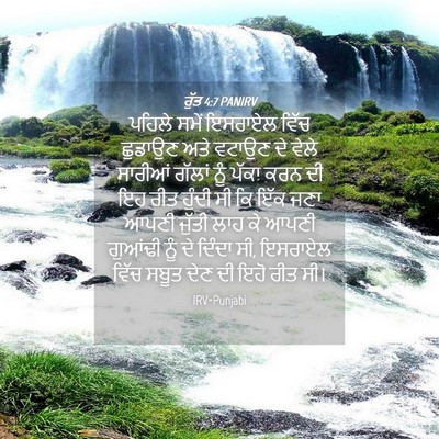 Picture 04 - ਰੁੱਤ 4:7 PANIRV - ਪਹਿਲੇ ਸਮੇਂ ਇਸਰਾਏਲ - Bible Verse Picture