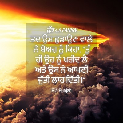 Picture 04 - ਰੁੱਤ 4:8 PANIRV - ਤਦ ਉਸ ਛੁਡਾਉਣ ਵਾਲੇ - Bible Verse Picture
