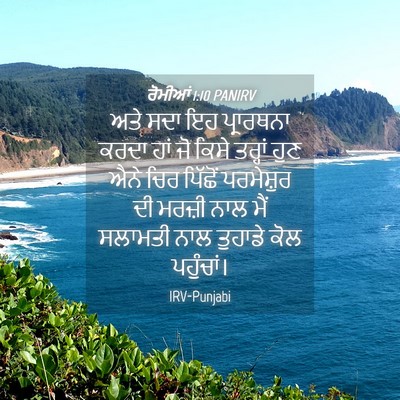 Picture 04 - ਰੋਮੀਆਂ 1:10 PANIRV - ਅਤੇ ਸਦਾ ਇਹ - Bible Verse Picture