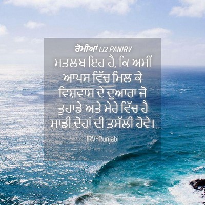 Picture 04 - ਰੋਮੀਆਂ 1:12 PANIRV - ਮਤਲਬ ਇਹ ਹੈ, ਕਿ ਅਸੀਂ - Bible Verse Picture