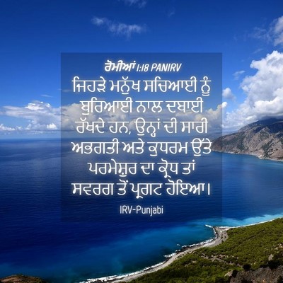 Picture 04 - ਰੋਮੀਆਂ 1:18 PANIRV - ਜਿਹੜੇ ਮਨੁੱਖ ਸਚਿਆਈ - Bible Verse Picture