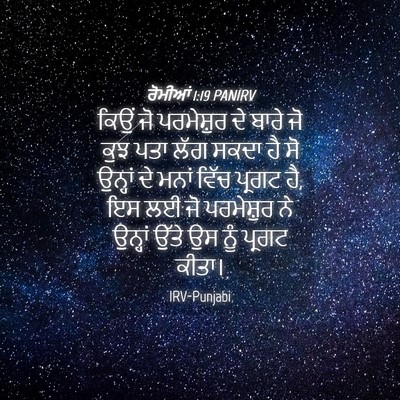 Picture 04 - ਰੋਮੀਆਂ 1:19 PANIRV - ਕਿਉਂ ਜੋ ਪਰਮੇਸ਼ੁਰ - Bible Verse Picture