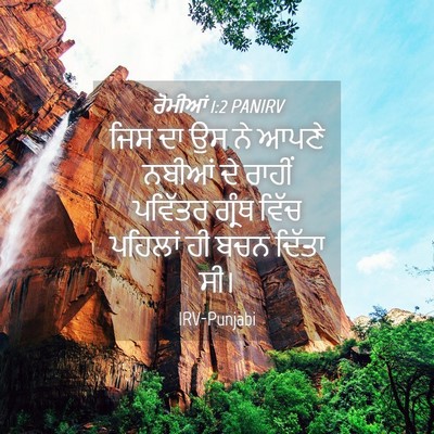 Picture 04 - ਰੋਮੀਆਂ 1:2 PANIRV - ਜਿਸ ਦਾ ਉਸ ਨੇ ਆਪਣੇ - Bible Verse Picture