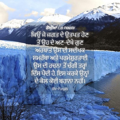 Picture 04 - ਰੋਮੀਆਂ 1:20 PANIRV - ਕਿਉਂ ਜੋ ਜਗਤ ਦੇ ਉਤਪਤ - Bible Verse Picture