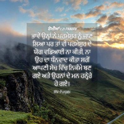 Picture 04 - ਰੋਮੀਆਂ 1:21 PANIRV - ਭਾਵੇਂ ਉਨ੍ਹਾਂ ਨੇ - Bible Verse Picture