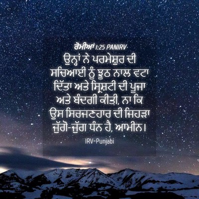 Picture 04 - ਰੋਮੀਆਂ 1:25 PANIRV - ਉਨ੍ਹਾਂ ਨੇ - Bible Verse Picture