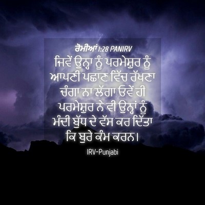 Picture 04 - ਰੋਮੀਆਂ 1:28 PANIRV - ਜਿਵੇਂ ਉਨ੍ਹਾ ਨੂੰ - Bible Verse Picture